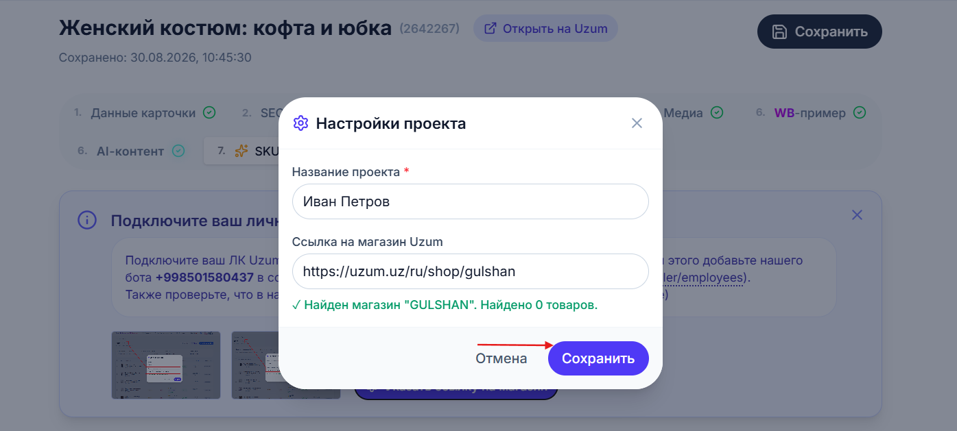 Сохранение ссылки на магазин Uzum