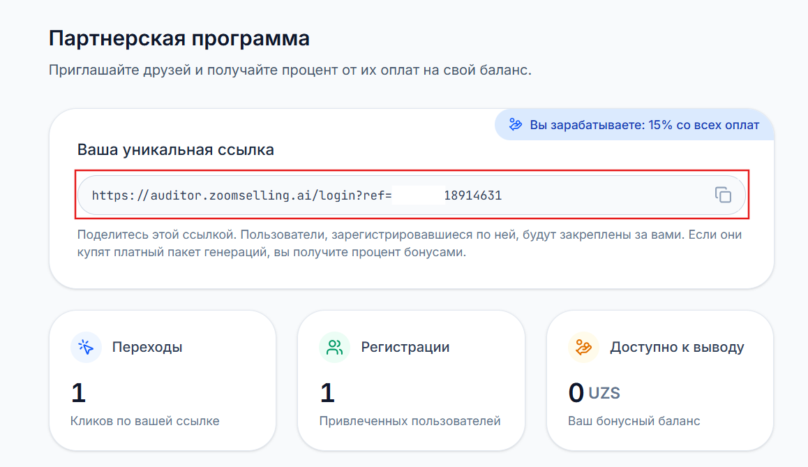 Уникальная реферальная ссылка