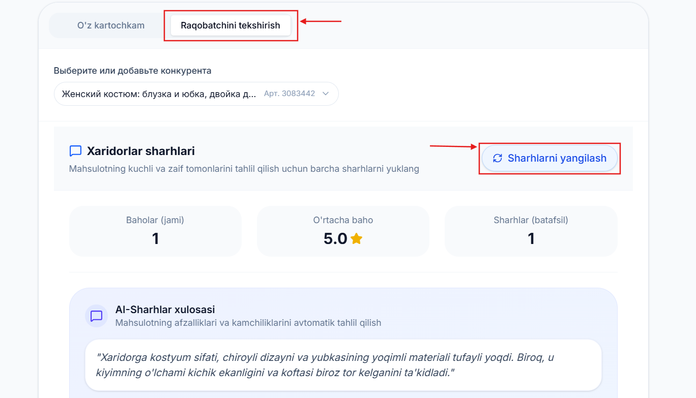 Проверка конкурента и обновление отзывов