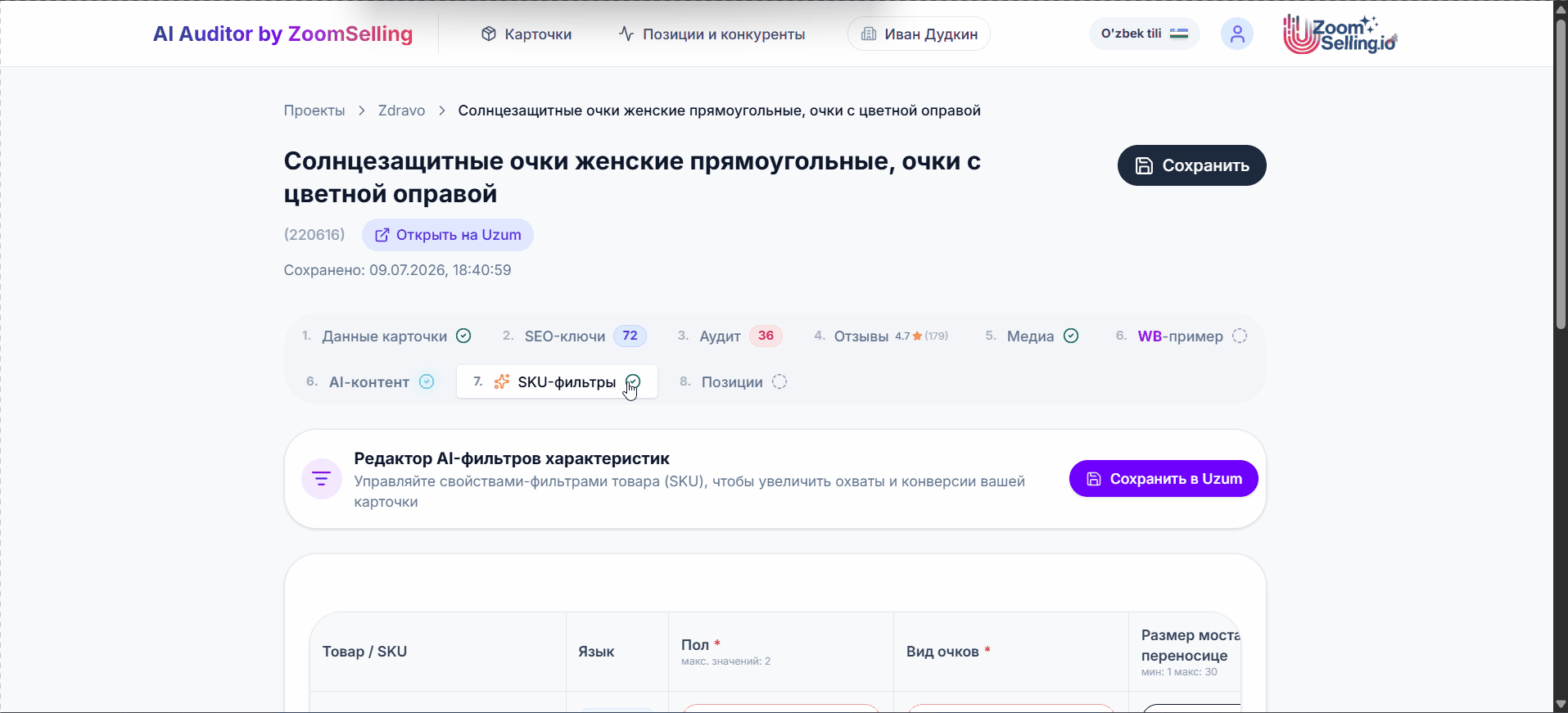 SKU-фильтры